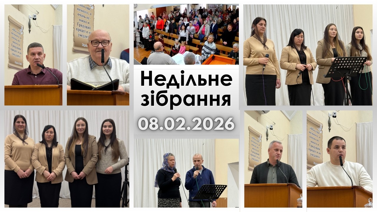 Ранкове зібрання 08.02.2026