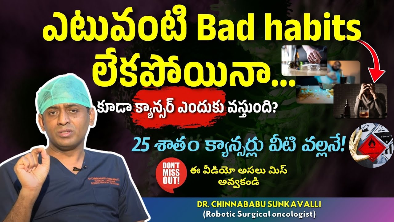 ఎటువంటి bad habits లేకపోయినా కూడా క్యాన్సర్ ఎందుకు వస్తుంది? #drchinnababu #oncologist  #cancer