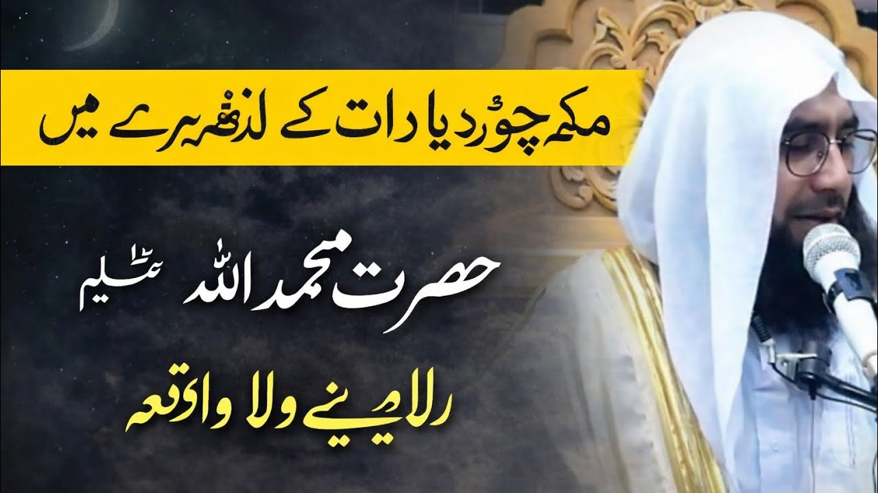 مکہ چھوڑنے کی رات ﷺ | اندھیری رات میں حضور ﷺ کا عظیم واقعہ | دل ہلا دینے والا بیان