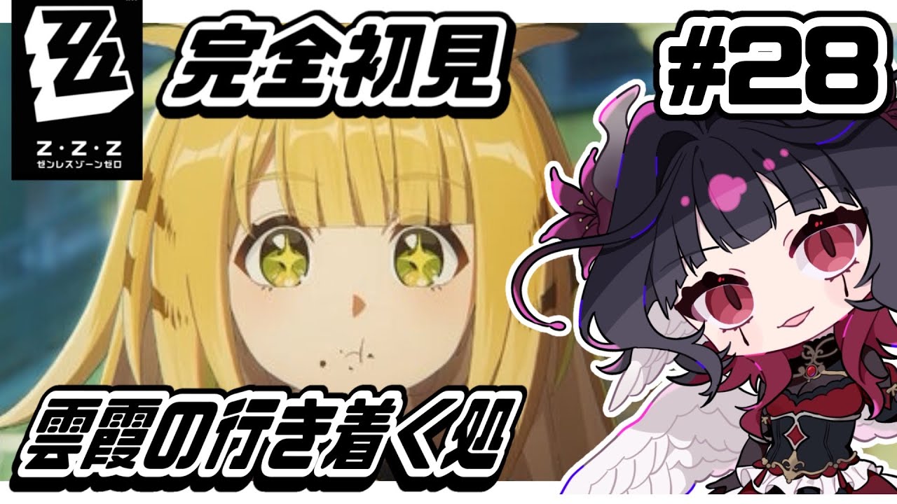 【#ゼンレスゾーンゼロ 】雲霞の行き着く処 | あのやぶ医者め～！成敗！ #28【#ゼンゼロ  / #Vtuber準備中 】