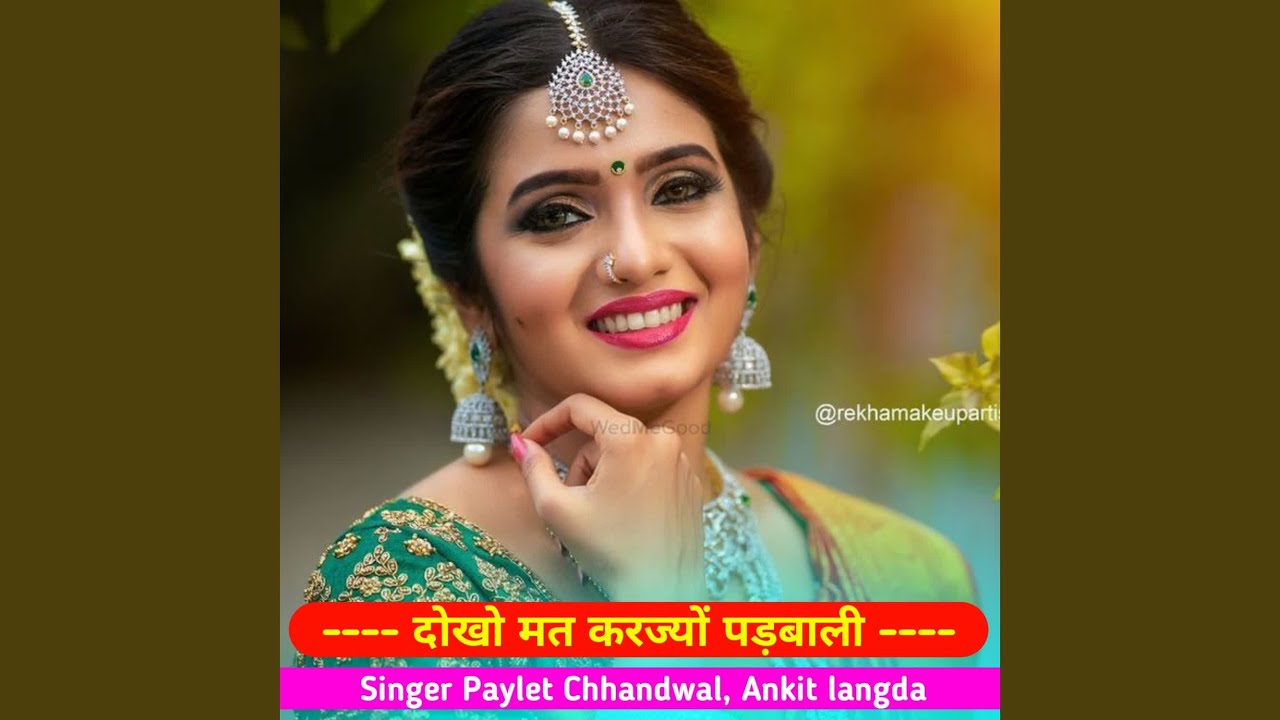दोखो मत करज्यों पड़बाली