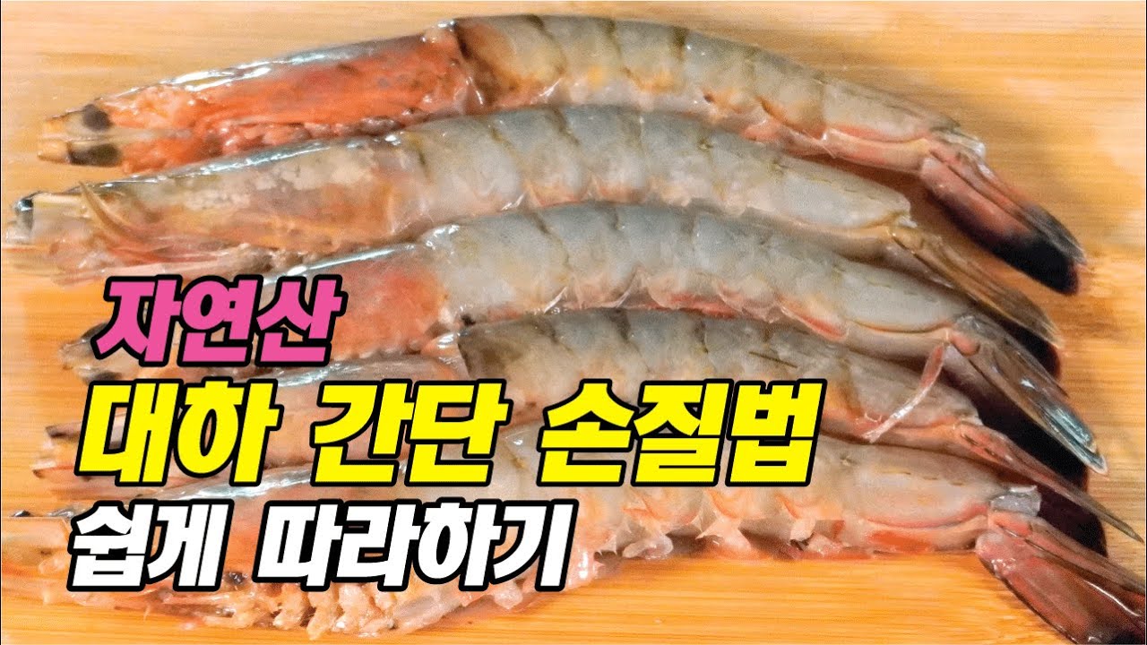자연산 대하 간단 손질법 누구나 쉽게 따라하기!!!  How to Clean Wild-Caught Shrimp (Easy Guide)