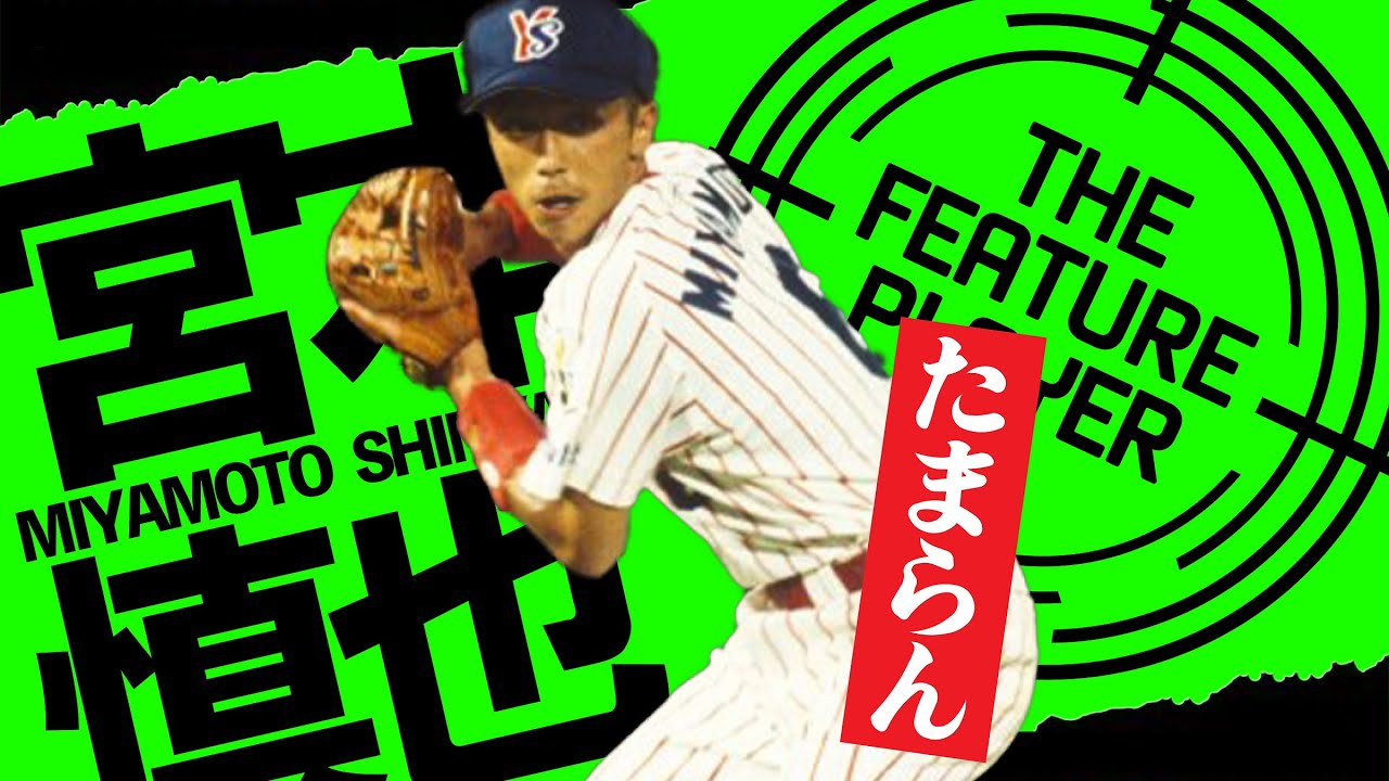 【宮本慎也】たまらん守備職人【ヤクルトスワローズ】