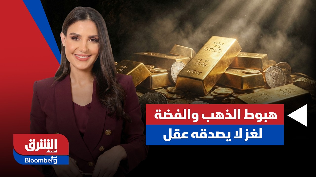 أسعار الذهب والفضة تهبط.. لغز لا يصدقه عقل !!