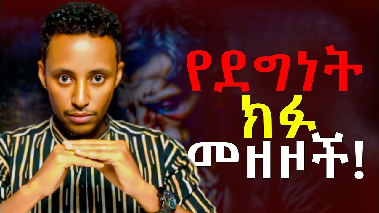 እድሜ ልካችሁን ደሃ መሆን ካልፈለጋችሁ ይህንን ተመልከቱ! | The dark side of kindness | @Epha_aschalew07 