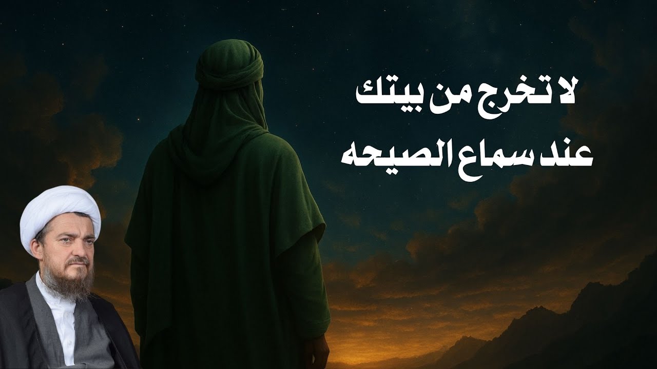 ماذا تفعل عند سماع الصيحة |  العد التنازلي لعلائم الظهور 75 | الشيخ عباس تبريزيان