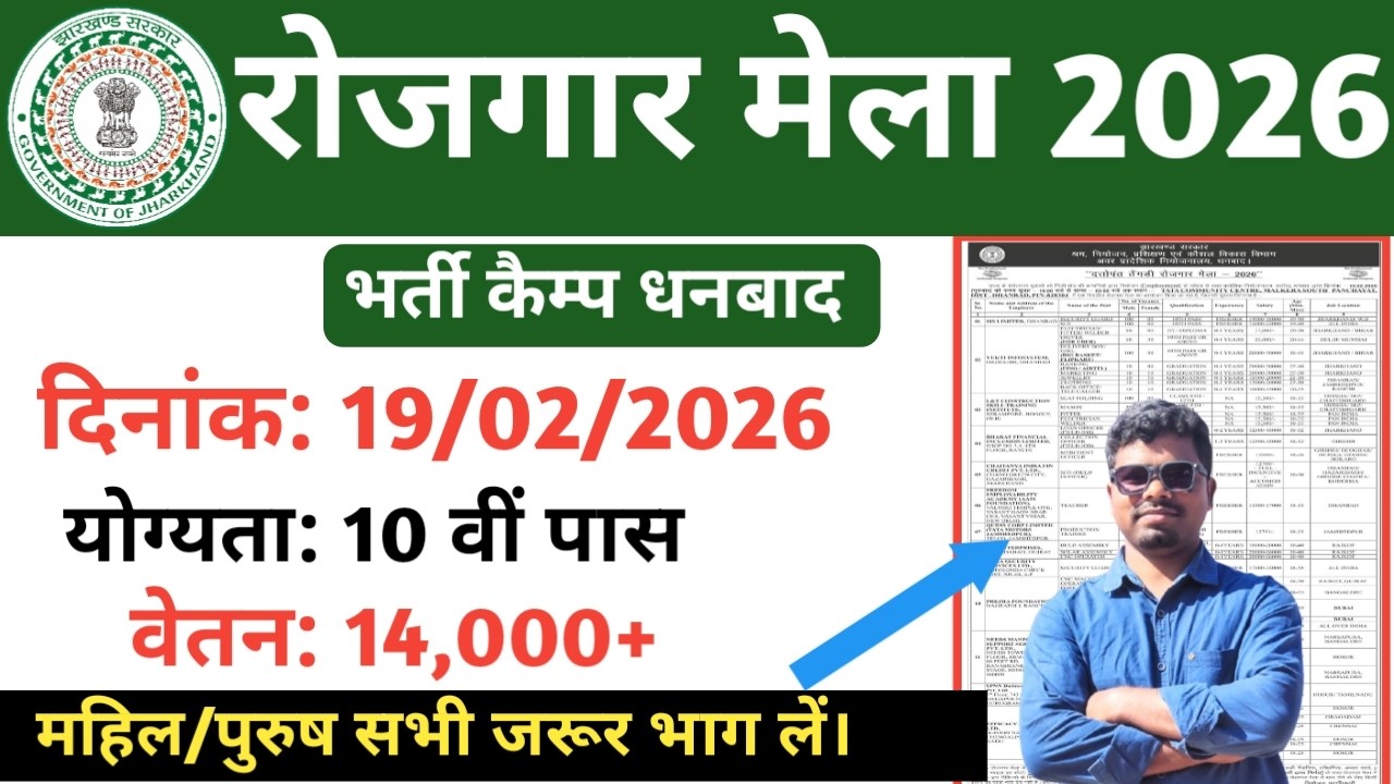 Dhanbad Rojgar Mela 2026/Bharti Camp Dhanbad 2026/jharkhand rojgar Mela @TheJharkhandUpdates