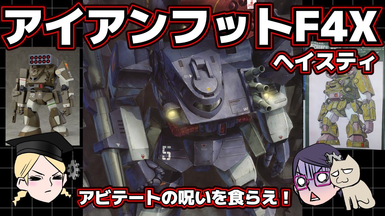 【アビテートの呪い】アイアンフットF4Xヘイスティ【コンバットアーマーのデザインの継続性】