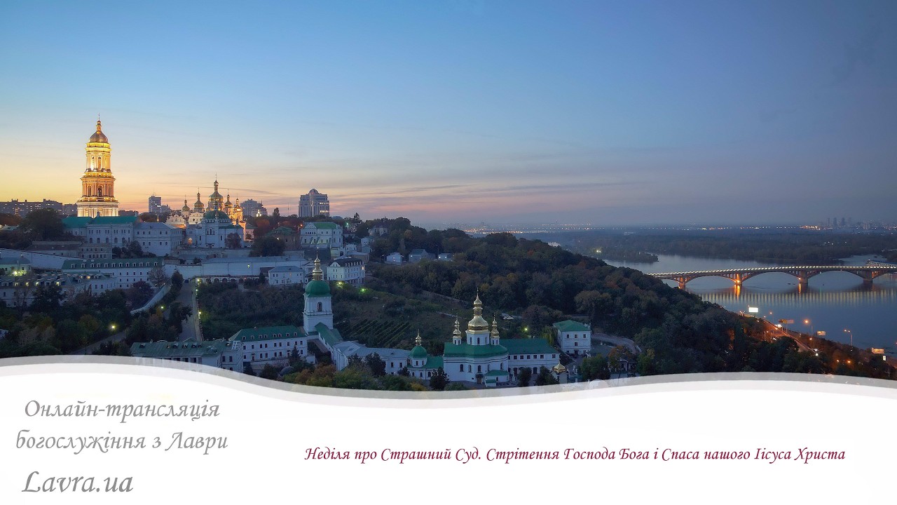 Відеотрансляція всенощної: Неділя про Страшний Суд. Стрітення Господа Бога нашого Іісуса Христа