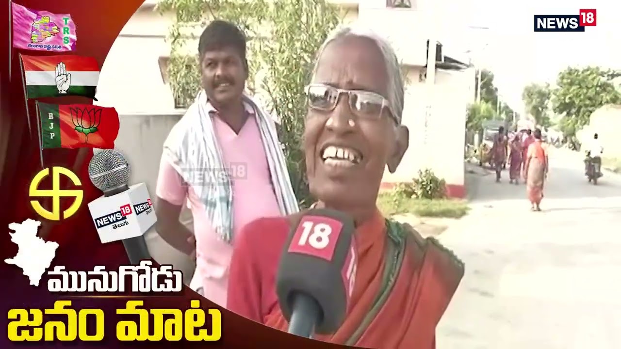 #Munugode Bypoll: Munugode Public Opinion On By-Election | TRS | BJP | Congress | News18 Telugu