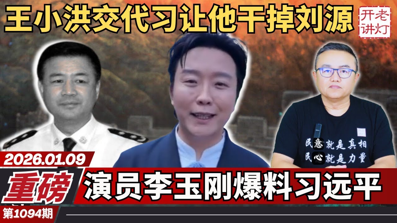 重磅：王小洪交代习让他干掉刘源，演员李玉刚爆料习远平，伊朗人民起义即将胜利。《老灯开讲第1094期》