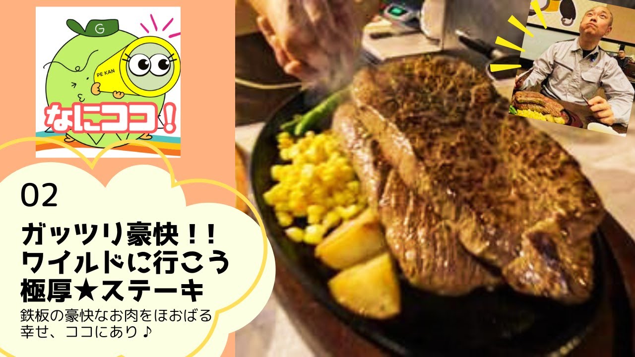 【なにココ！】ゴリラステーキ