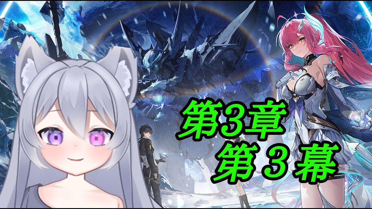 【＃鳴潮】メインストーリー第三章第三幕やっていくよ後半戦【＃りぃーおLive】