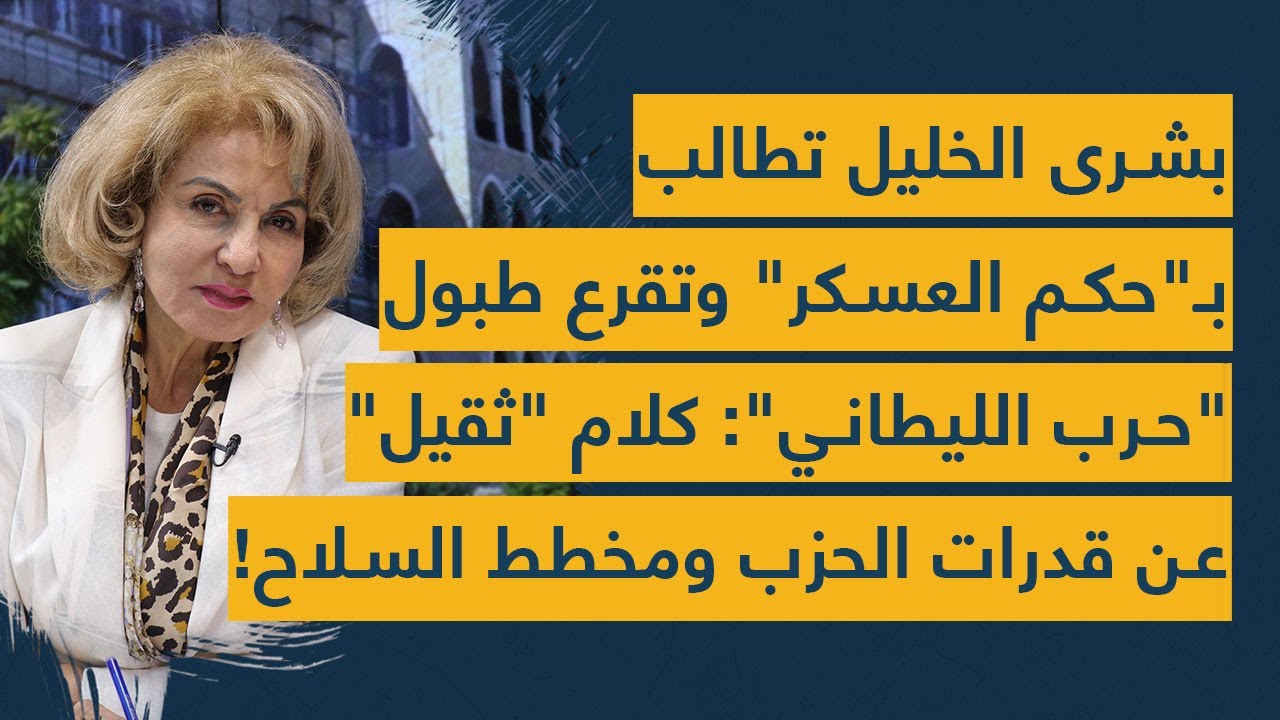 بشرى الخليل تطالب بحكم العسكر وتقرع طبول 