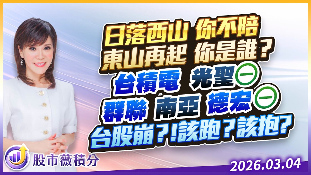 日落西山  你不陪 東山再起  你是誰？台積電 光聖⊖ 群聯 南亞 德宏⊖ 台股崩？！該跑？ 該抱？｜20260304｜張甄薇 分析師｜股市薇積分