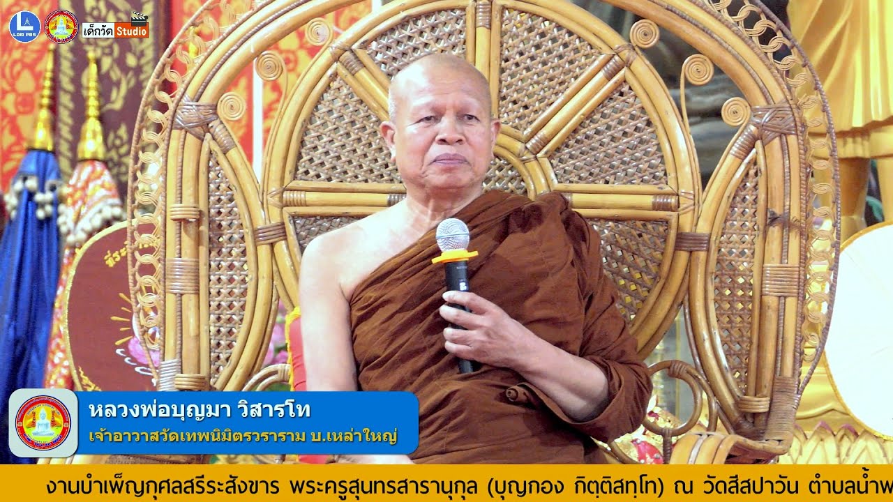 บรรยายธรรมโดย หลวงพ่อบุญมา วิสารโท เจ้าอาวาสวัดเทพนิมิตรวราราม  บ.เหล่าใหญ่