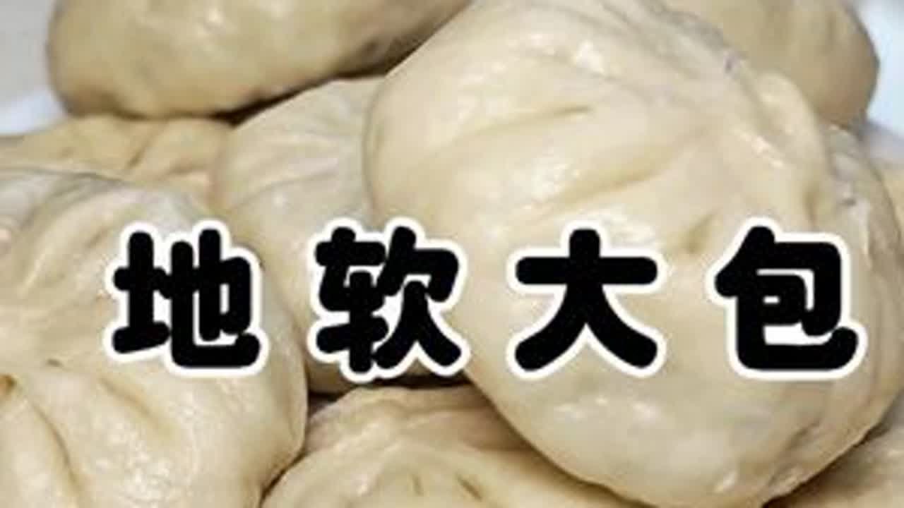 你有多久没有吃地软包子了，来。尝一个#地软大包子