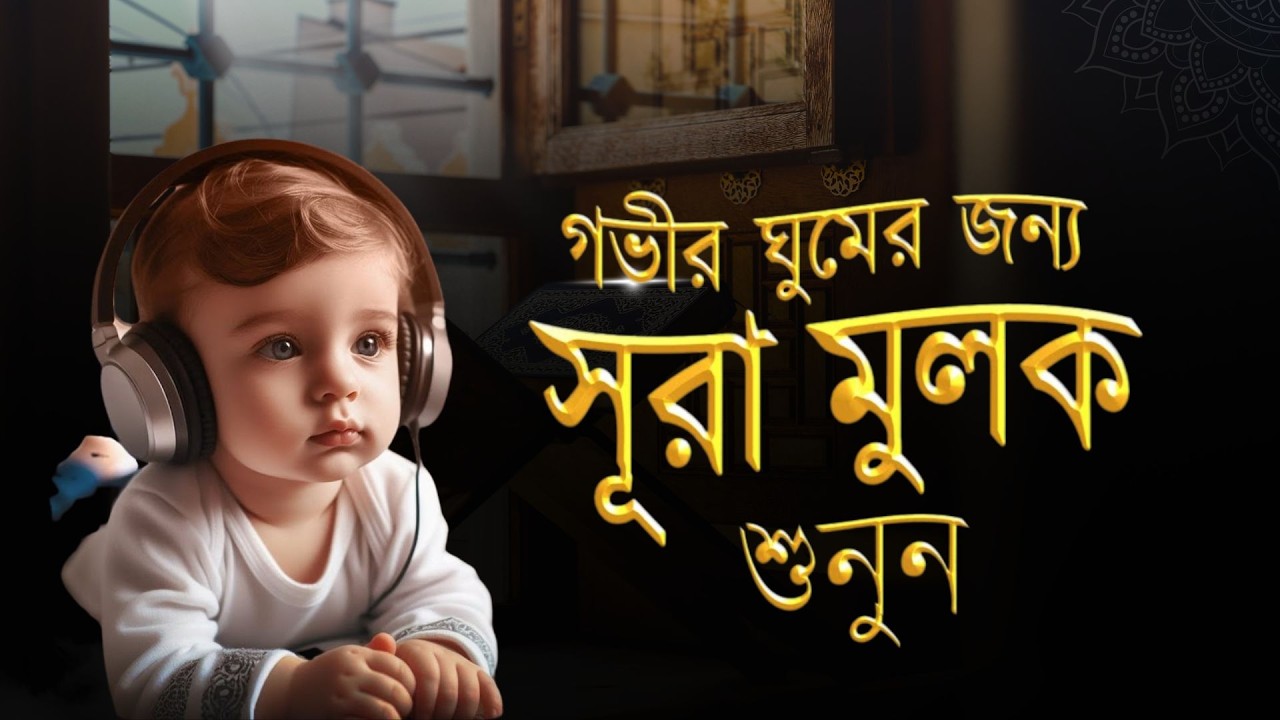 ঘুমানোর আগে সেরা কুরআন তিলাওয়াত ২০২5। Best Quran Tilawat Before Deep Sleep- Alaa Aqel
