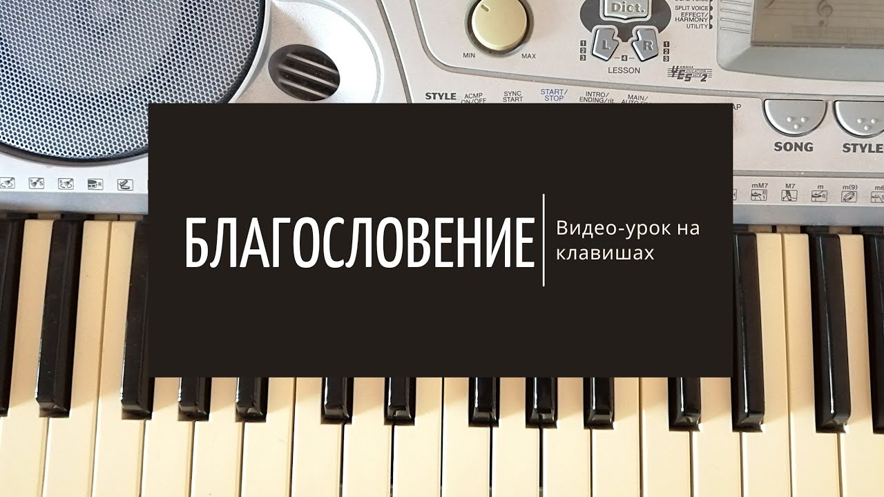 Благословение| Разбор на клавишах| Наталья Доценко|The blessing
