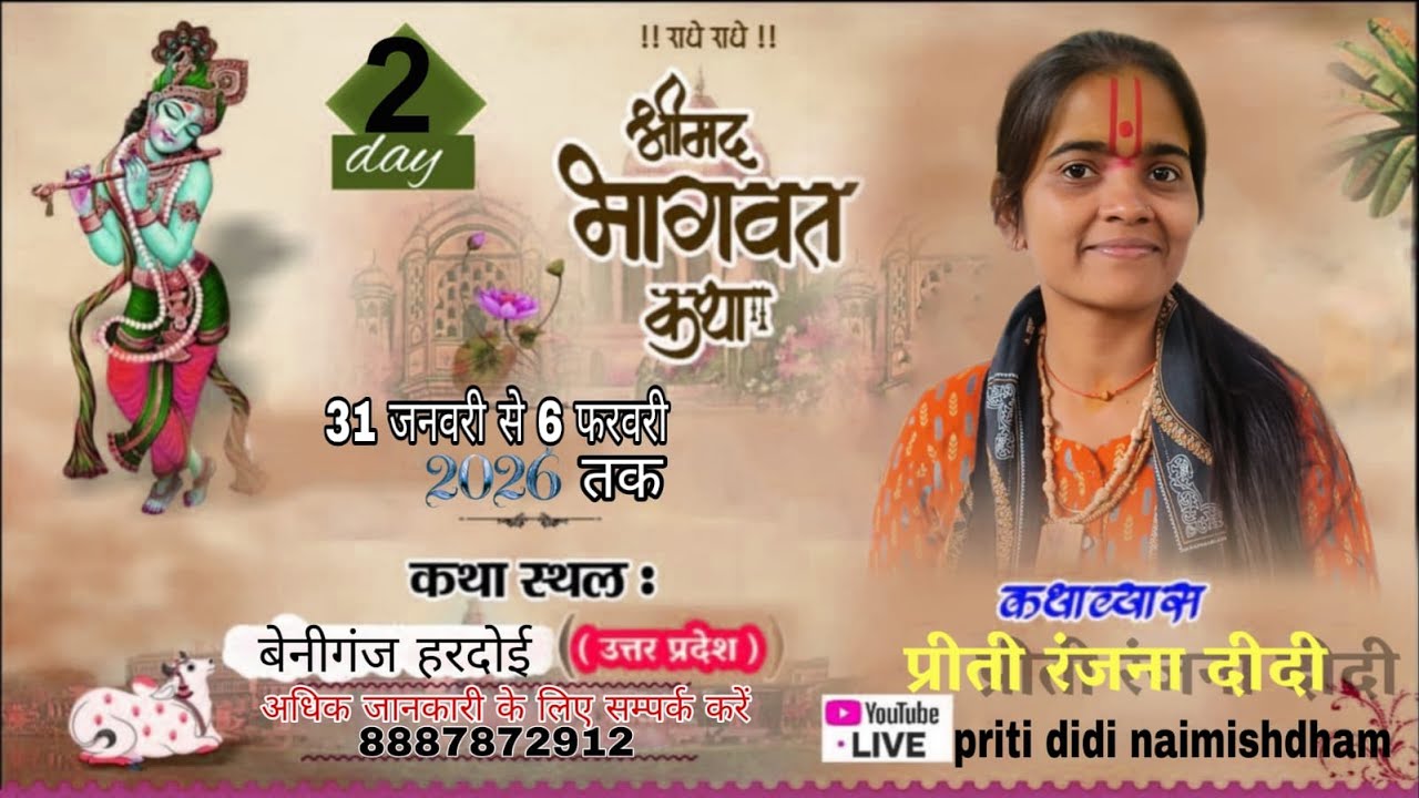 DAY (NIGHT02)!! Shree Madbhagwat katha || बेनीगंज हरदोई || प्रीती रंजना दीदी जी|| Mo. No. 8887872912