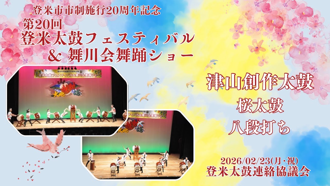 2026/02/23(月･祝) 【第20回 登米太鼓フェスティバル&舞川会舞踊ショー】 津山創作太鼓 
