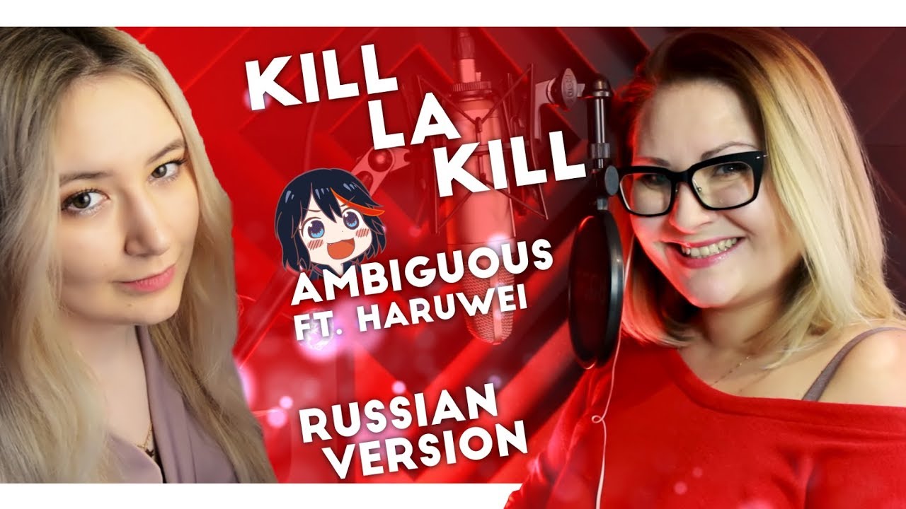 Kill La Kill / Ambiguous (HaruWei ft Nika Lenina RUS Version)
