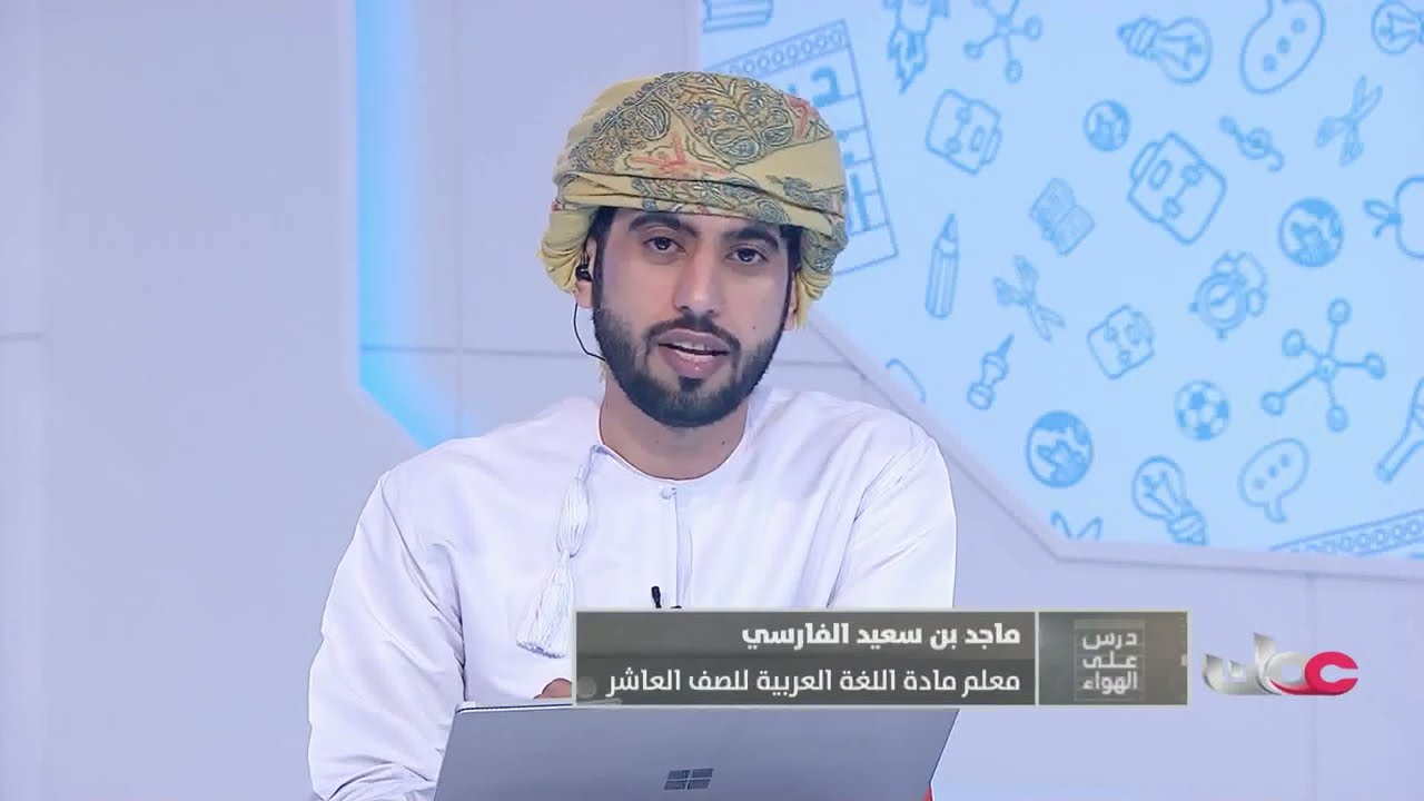 شرح درس : أدب السيرة الذاتية للصف العاشر الفصل الدراسي الثاني