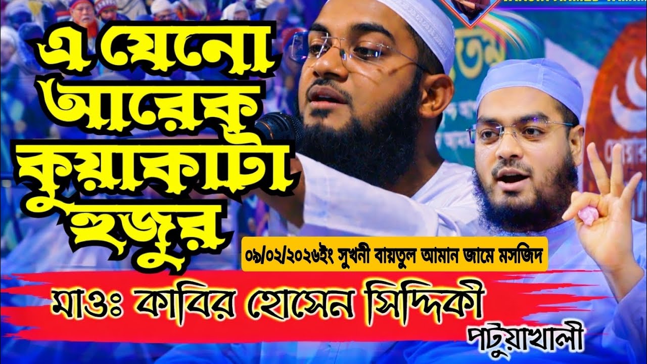 এ যেনো আরেক কুয়াকাটা হুজুর ❤️মাওলানা কাবির হোসেন সিদ্দিকী পটুয়াখালী। 01821-056306