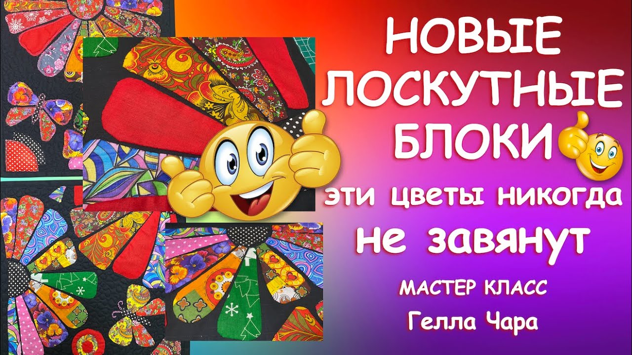 ШИКАРНЫЕ ЦВЕТОЧНЫЕ ЛОСКУТНЫЕ БЛОКИ Мастер класс Гелла Чара ДВА СПОСОБА