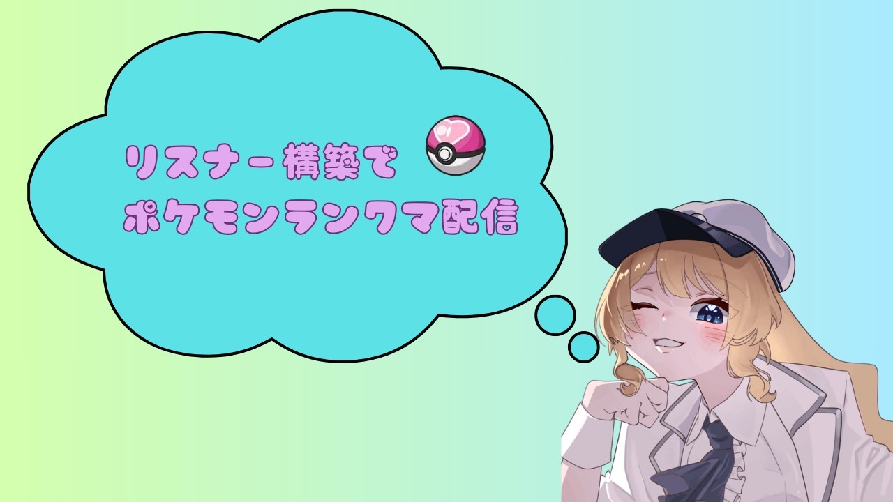 ポケモンSVランクマ配信　リスナー構築で勝つ！