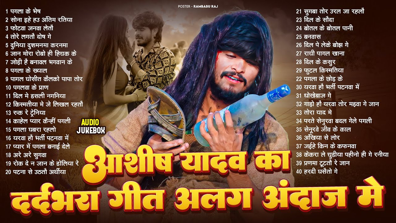 #Audio Jukebox - #आशीष_यादव का दर्द भरा गाना | #Aashish Yadav Hit Sad Song 2026 | Jukebox Song 2026