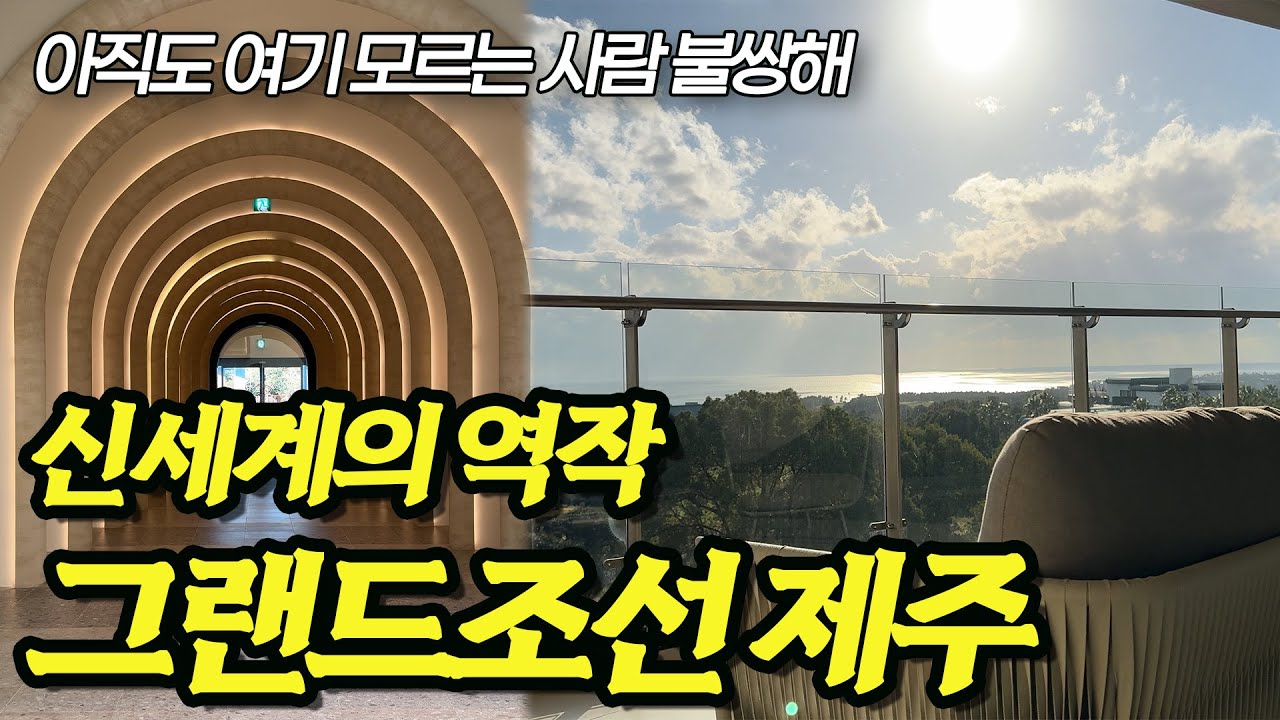 111년 경력 호텔! 제주도 중문 태교여행 성지! 중국인 없는 힐링 럭셔리 호캉스 추천 그랜드조선 제주 | 호리존 블랙