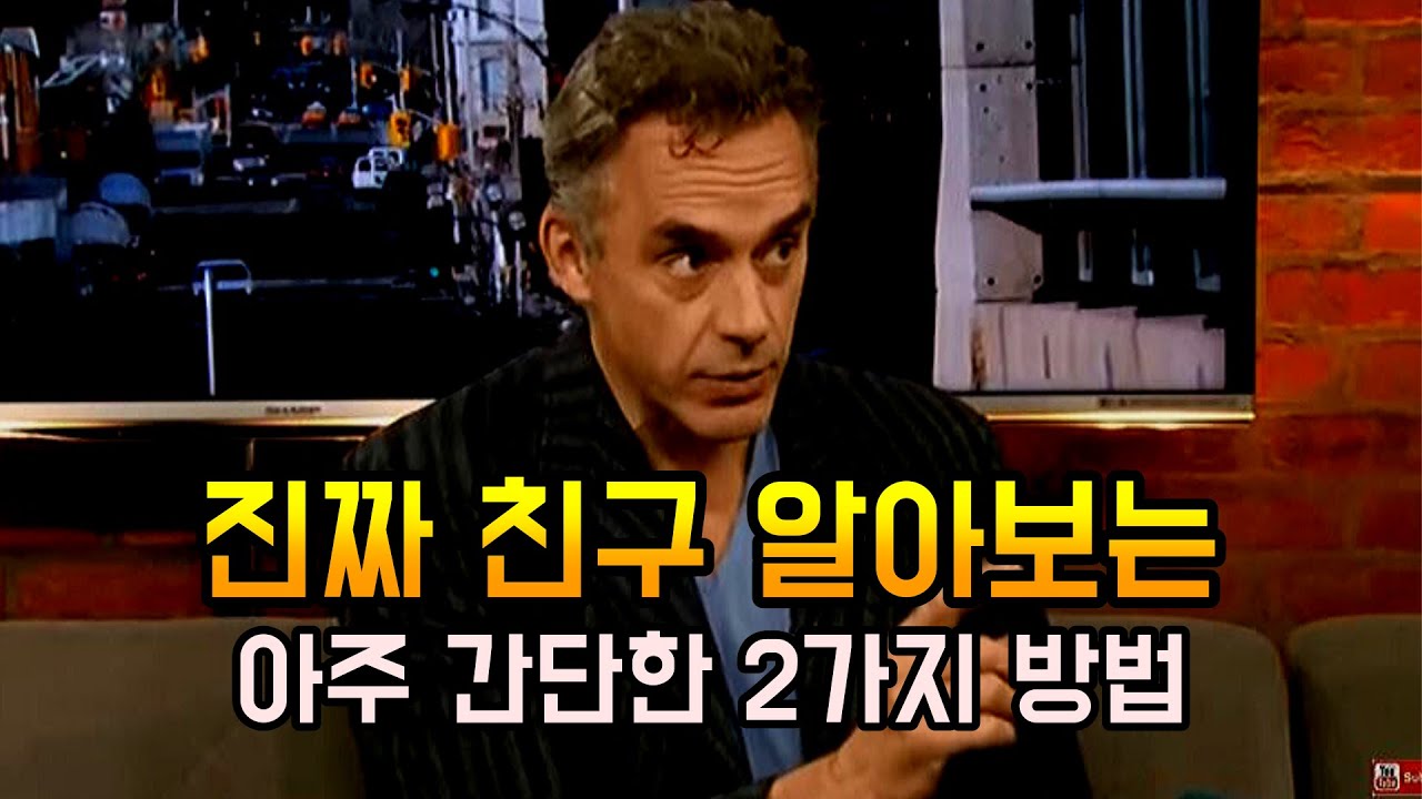 조던 피터슨 - 진짜 친구 테스트 l 자기계발 l 한영자막