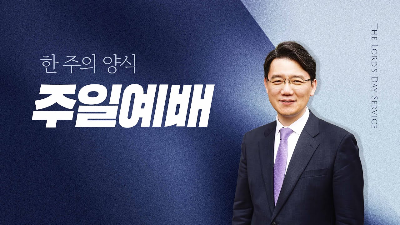 주일예배 | 성도가 이길 수 밖에 없는 이유 (롬 8:31, 37) 1.25.26 - 이민규 담임목사