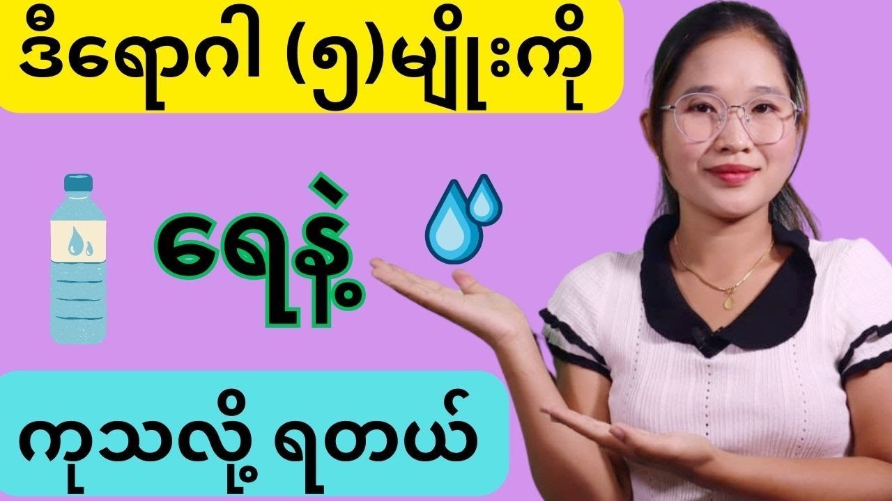 ရေသောက်ပြီး ကုသလို့ရတဲ့ ရောဂါ (၅)မျိုး။