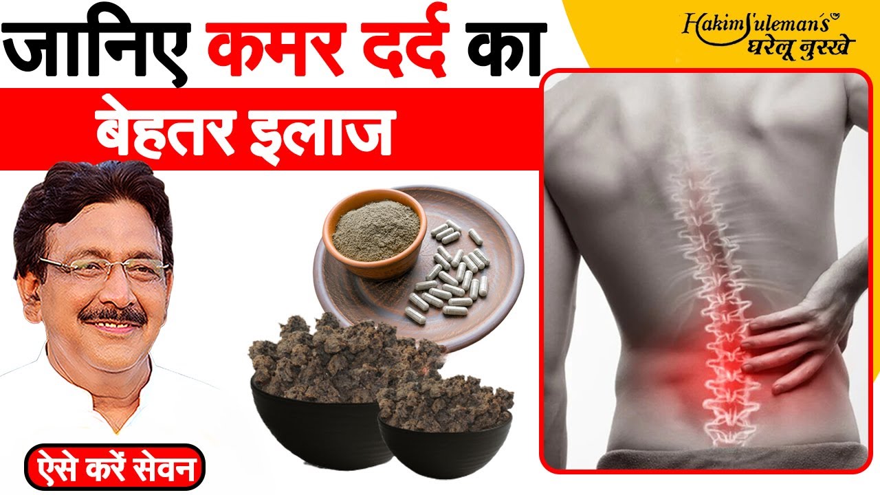 कमर दर्द से राहत दे सकता है ये यूनानी उपचार । Hakeem Suleman Khan
