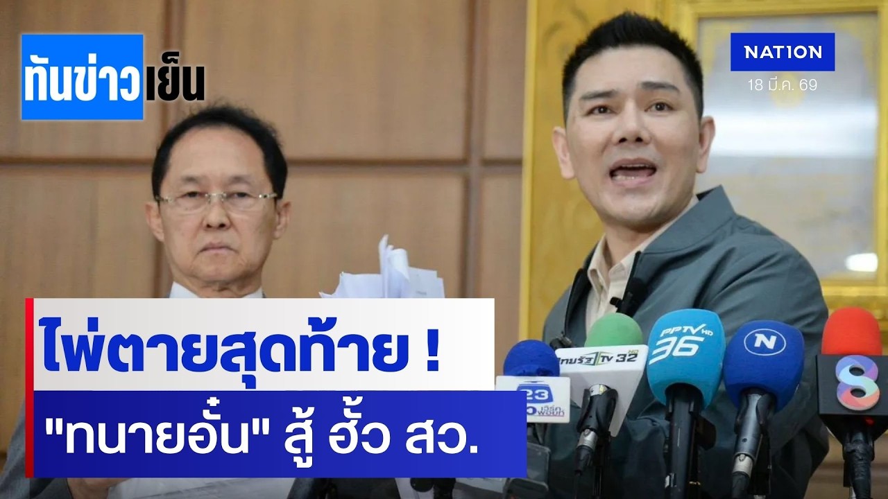 ไพ่ตายสุดท้าย ! 