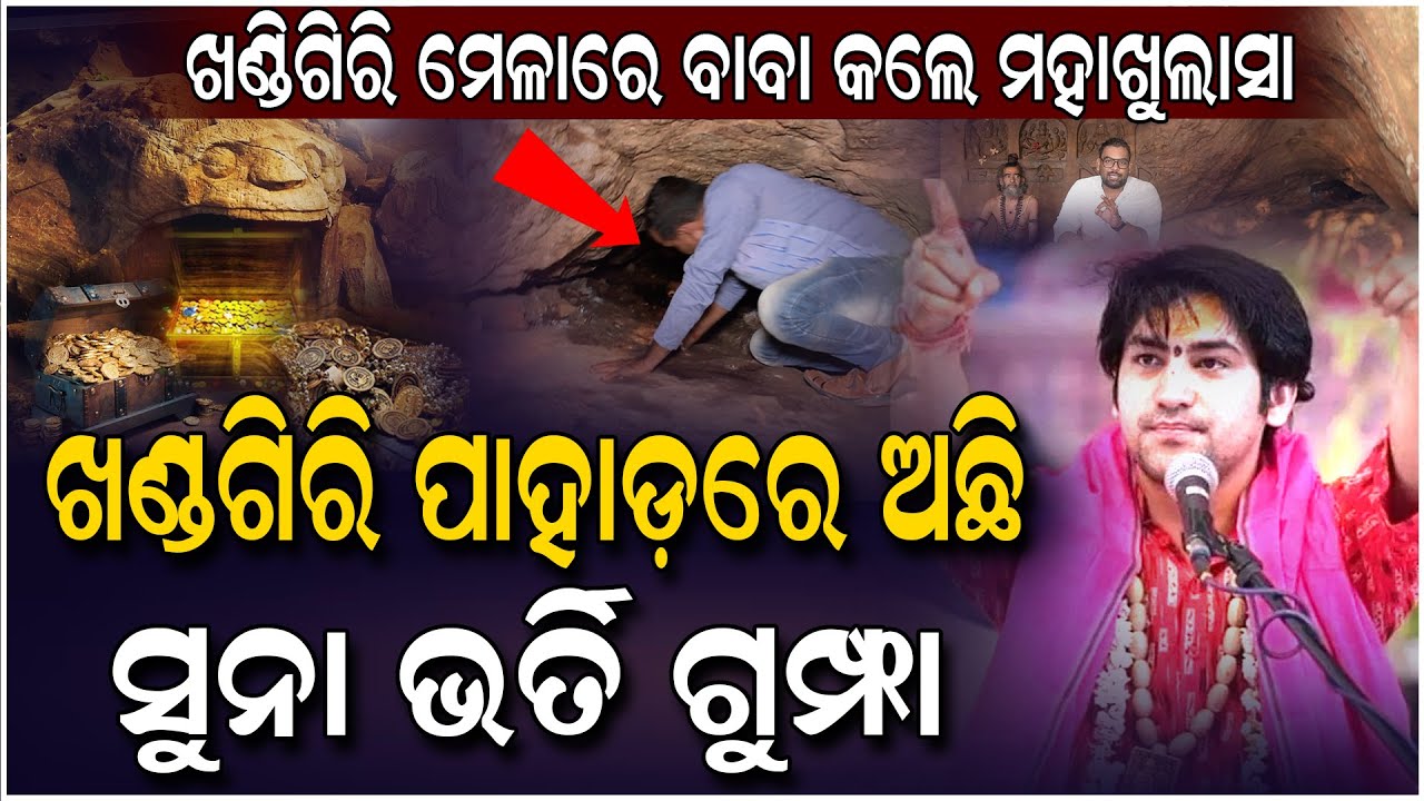 ଖଣ୍ଡଗିରି ପାହାଡ଼ରେ ଅଛି ପୁରୀ ଶ୍ରୀମନ୍ଦିର ଠାରୁ ଅଧିକ ସୁନା ଆଉ ଦାମୀ ଅଳଙ୍କାର..#Khandagirimela #Hindu #Story