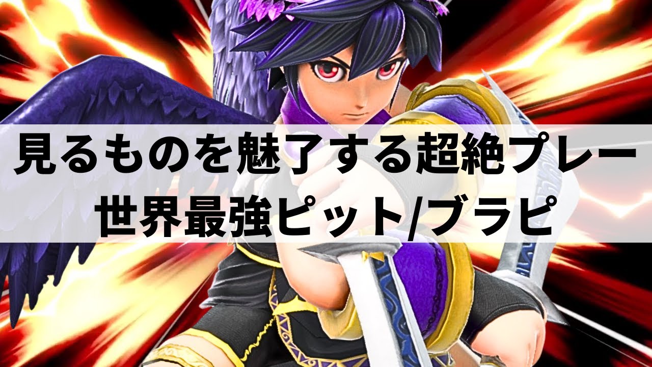 【スマブラSP】唯一無二の超絶プレーで見るもの全てを魅了する世界最強ピット,ブラックピット【zackray ピット,ブラックピット/選手紹介/ハイライト/#2】