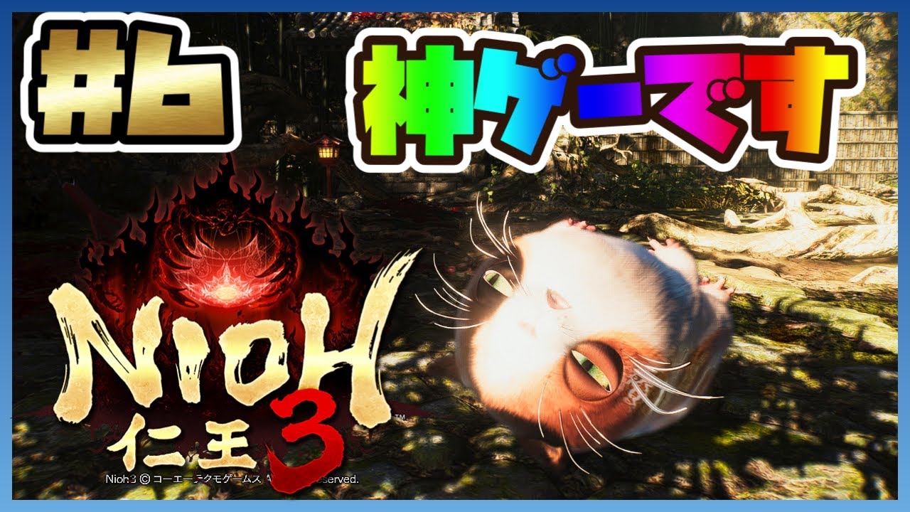 【PS5版：仁王３】＃６　神ゲーがキター！！みんなで沼ろう！！