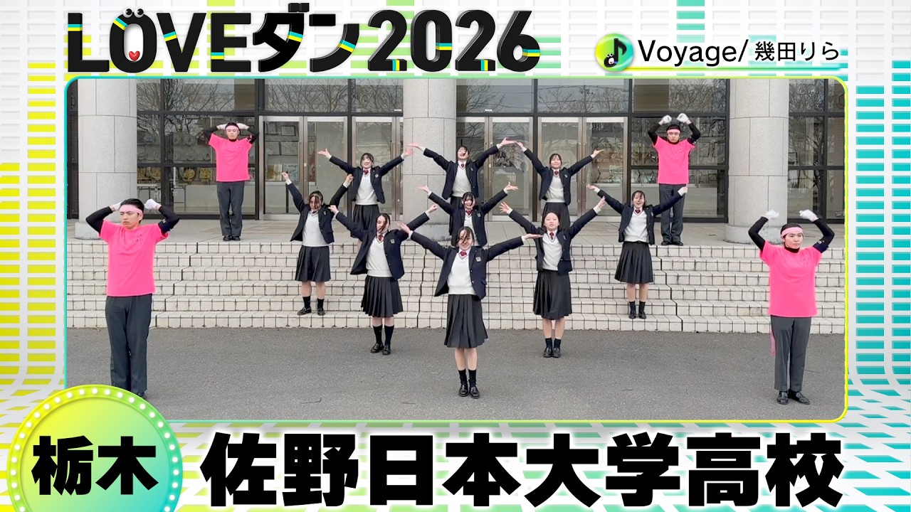 26-075 幾田りら「Voyage」栃木：佐野日本大学高校 SNC DancerZ【LOVEダン2026】