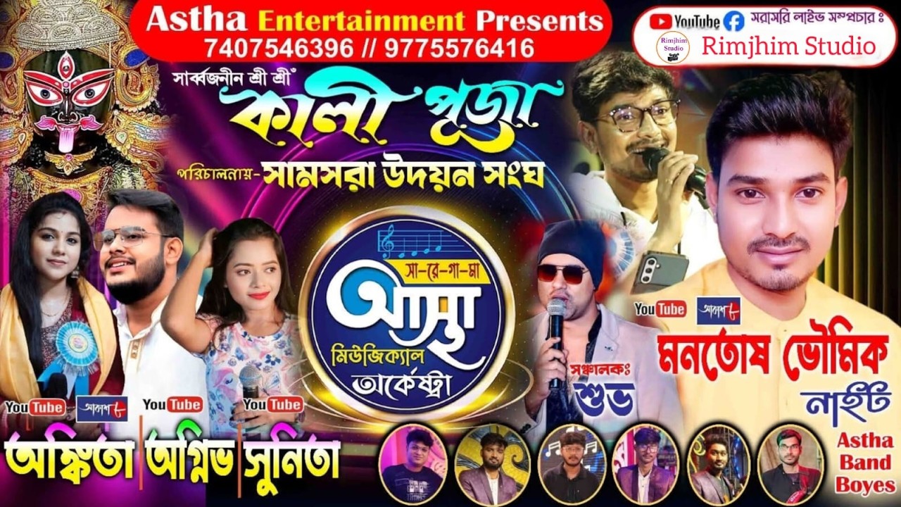মনোতোষ ভৌমিক ও সঙ্গে আস্থা মিউজিক্যাল অর্কেস্ট্রার নাইট   ll পরিচালনায় - সামসরা উদয়ন সংঘ ll