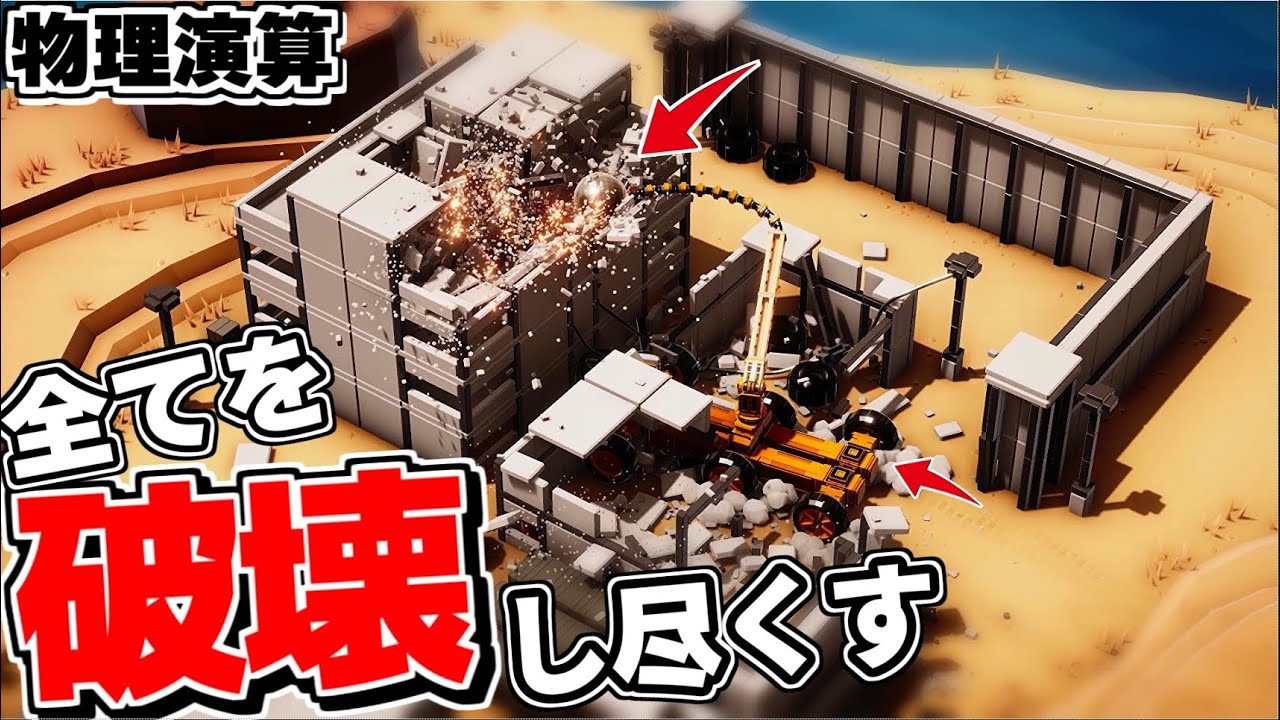 【物理演算】自分だけの大型破壊兵器を作って全てを破壊し尽くすBesiegeみたいなゲームが面白過ぎた【Instruments of Destruction インストゥルメンツ オブ デストラクション】