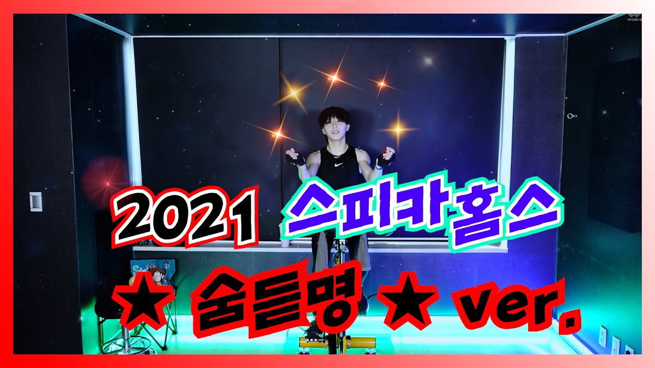 2021 스피카홈스 ★숨듣명★ 시리즈 ver. 15곡 달리즈아! (재업로드) #스피카스피닝