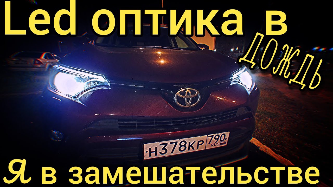 Led фары в сырую погоду | Светодиодное освещение ночью в дождь на примере Rav4