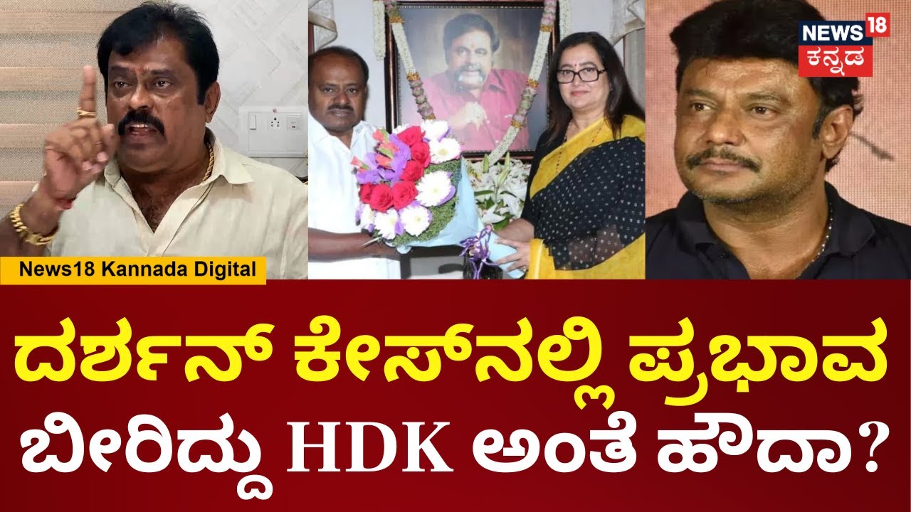 K Manju On Darshan | ದರ್ಶನ್ ಕೇಸ್​ನಲ್ಲಿ HD Kumaraswamy ಸಣ್ಣತನ ಮಾಡಲ್ಲ! | Pavithra Gowda