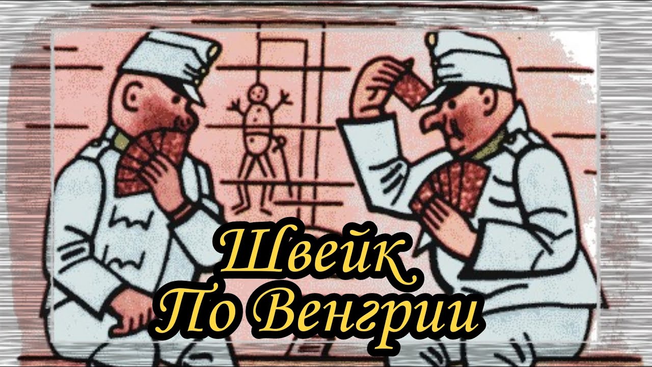 Швейк. По Венгрии.  |  Ярослав Гашек