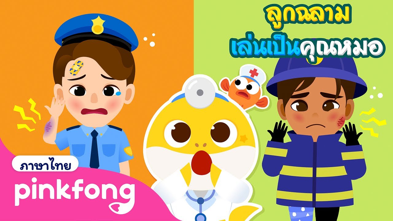 คุณตำรวจได้รับบาดเจ็บ!  | ลูกฉลามเล่นเป็นคุณหมอ | พิ้งฟอง เบบี้ชาร์ค เพลงและนิทาน