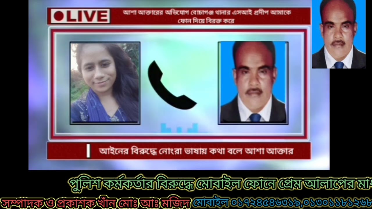 পুলিশ কর্মকর্তার বিরুদ্ধে মোবাইল ফোনে প্রেম আলাপের মাধ্যমে ঘুষ বাণিজ্য