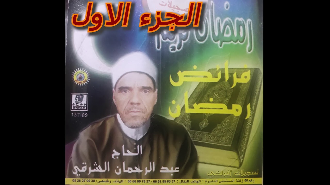 الحاج عبد الرحمان الشرقي : فرائض رمضان الجزء الاول